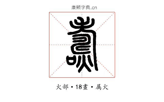燾