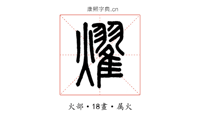 燿