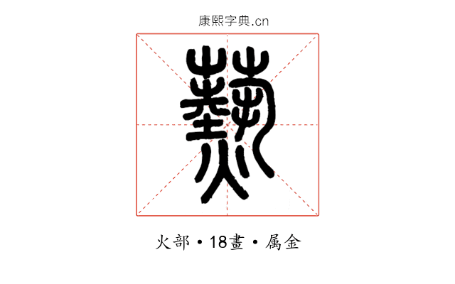 爇