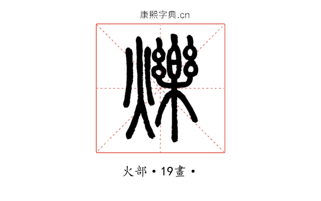 爍
