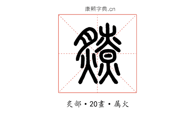爒