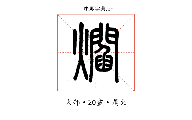 爓