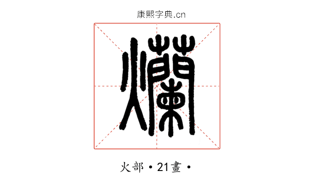 爛
