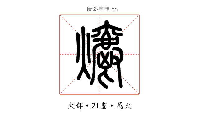 爝