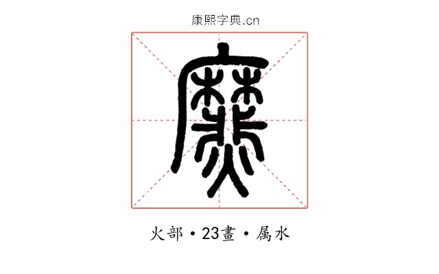 爢
