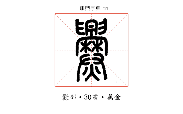 爨