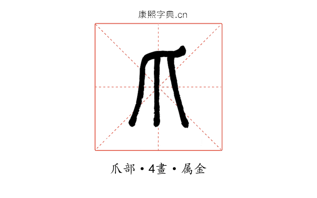 爪