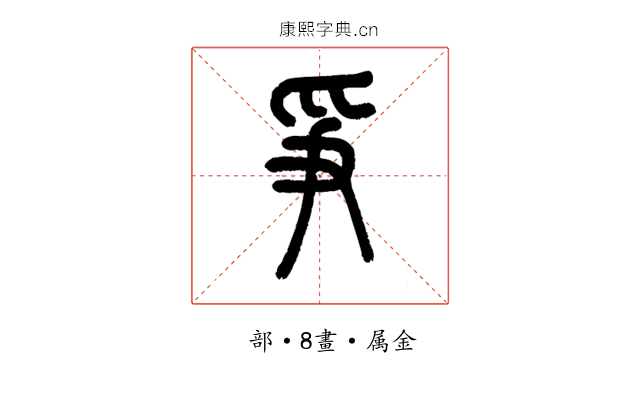 爭