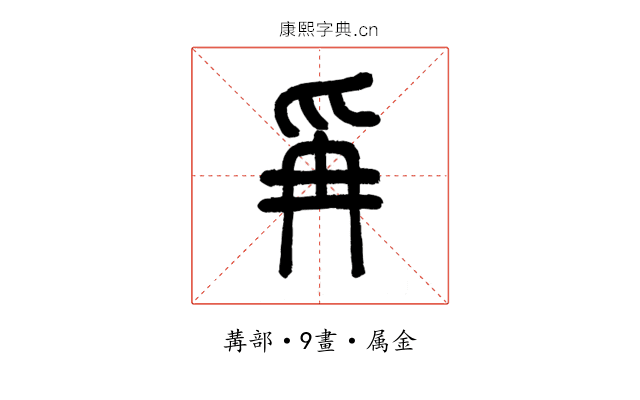 爯