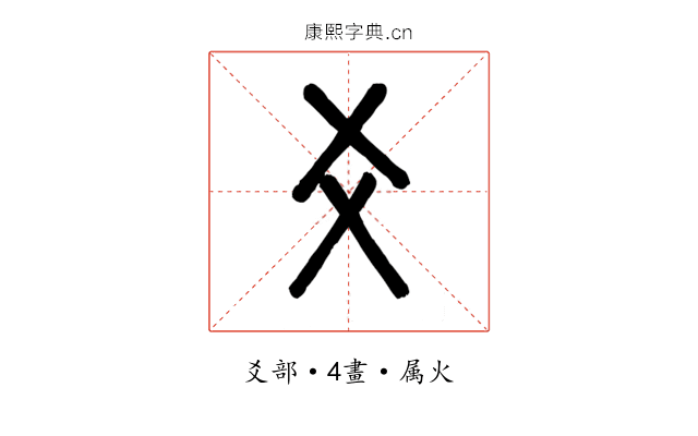 爻