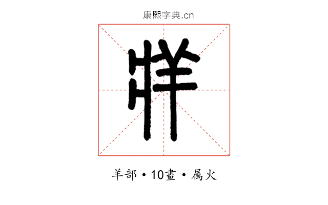 牂