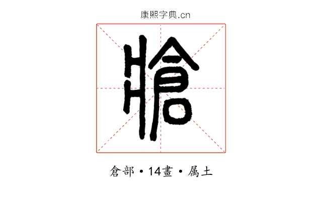牄