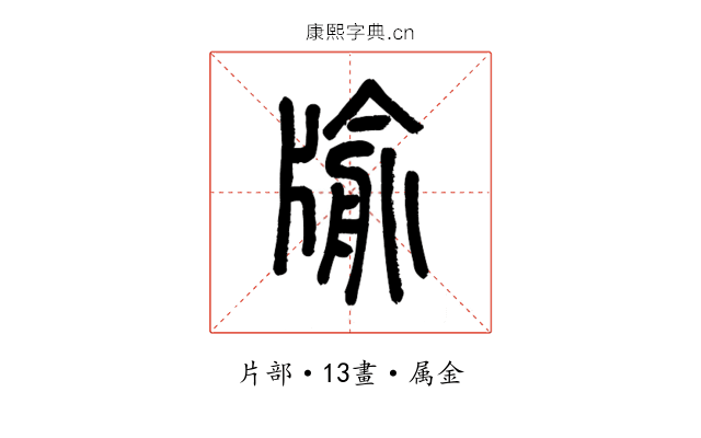 牏
