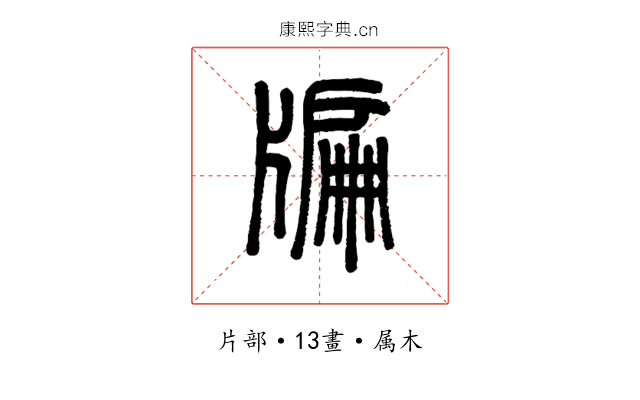 牑