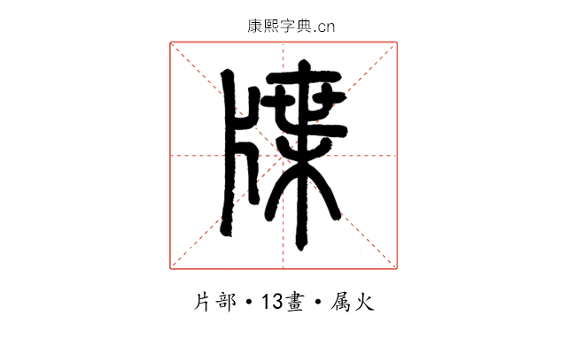 牒
