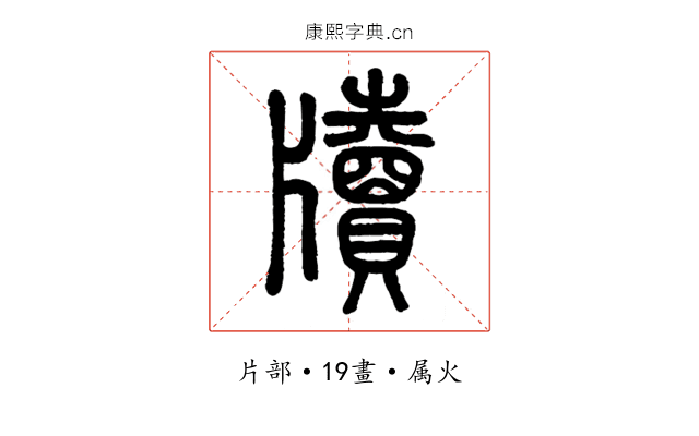 牘