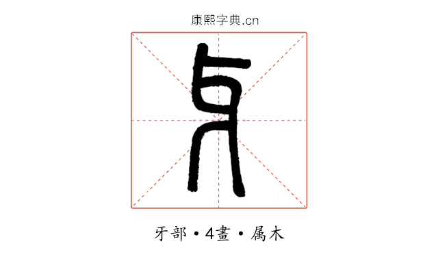 牙