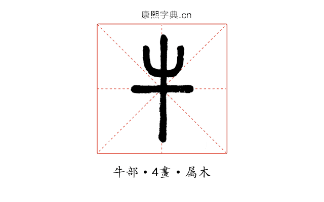牛
