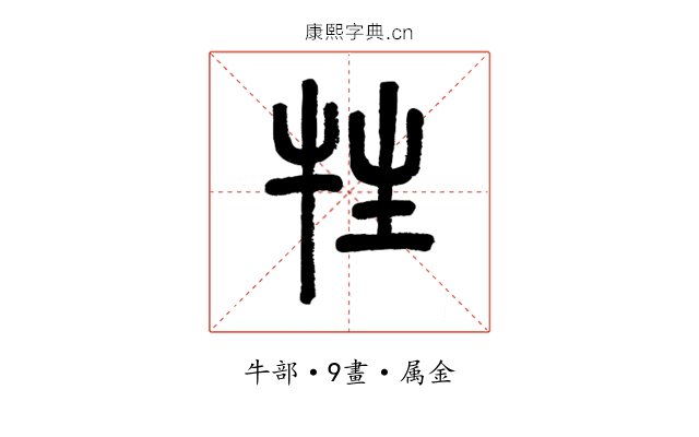 牲