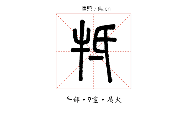 牴