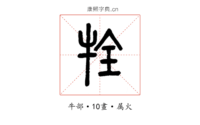牷