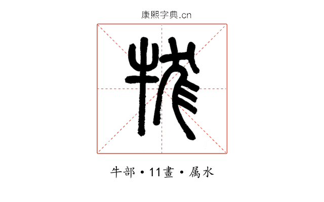 牻