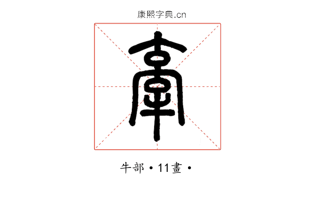 牽