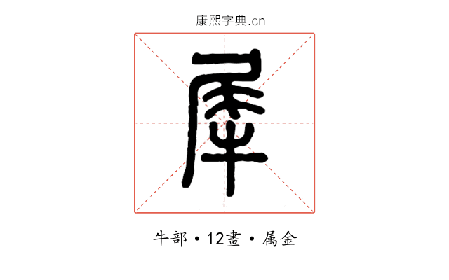 犀