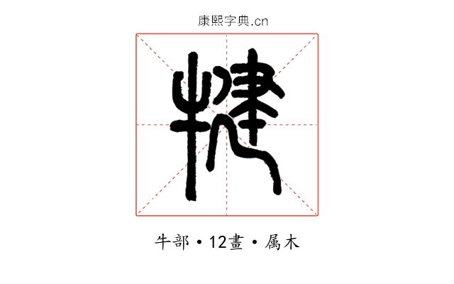 犍