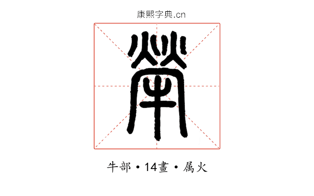 犖