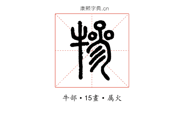 犙