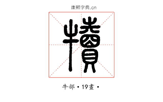 犢