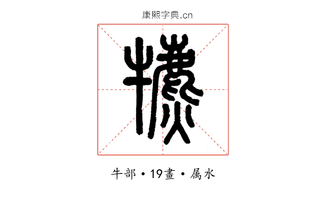 犥