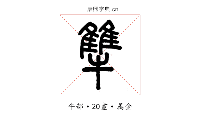 犨