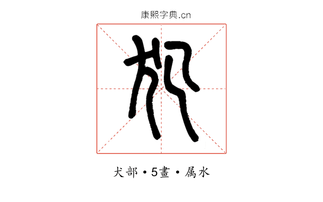 犯