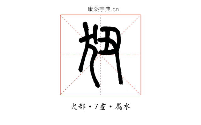 狃