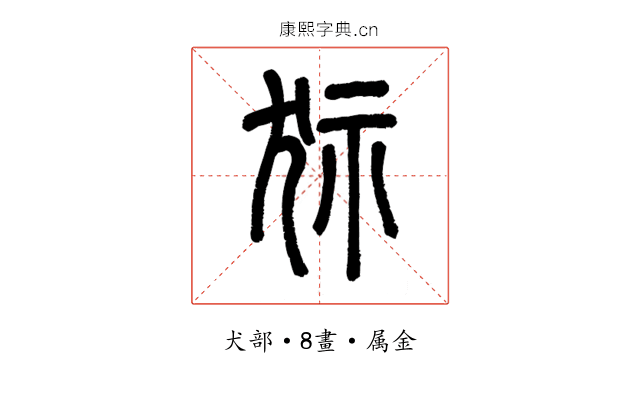 狋