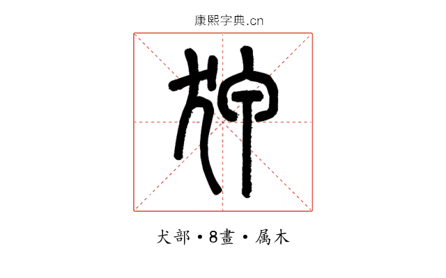 狎