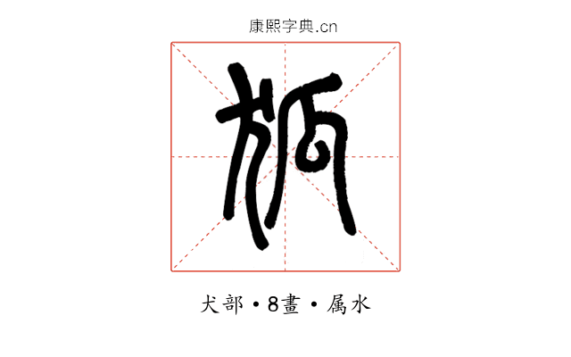 狐