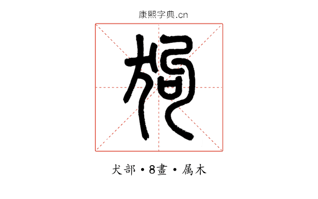 狗