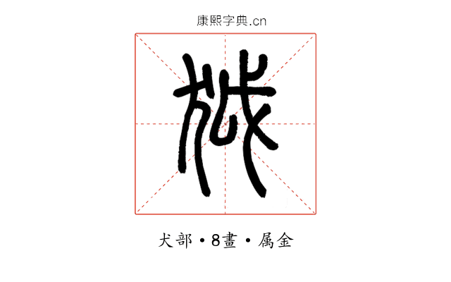 狘