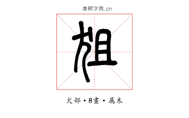 狙