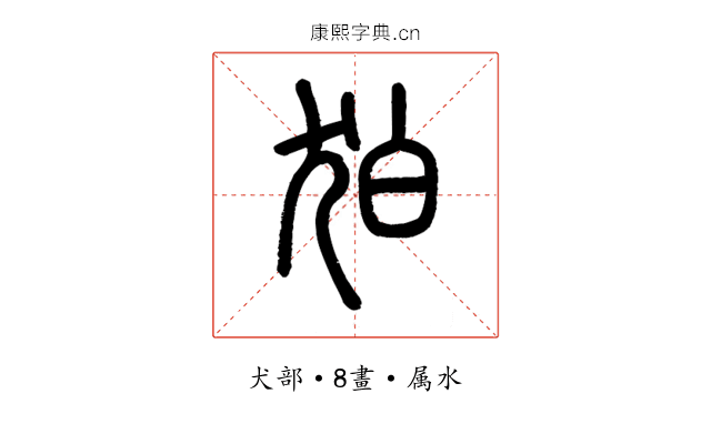 狛
