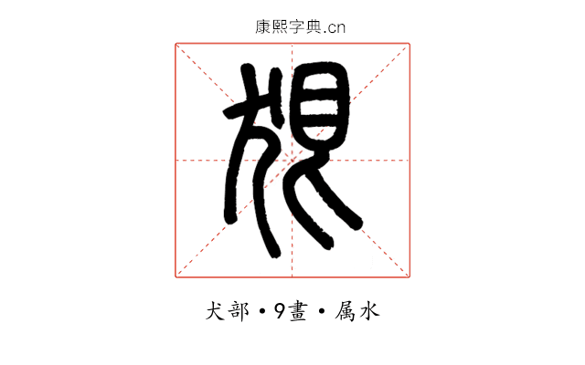 狠
