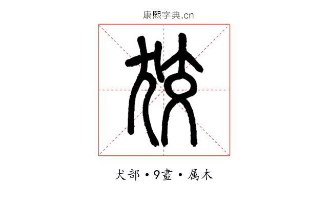 狡