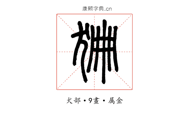 狦