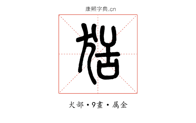 狧