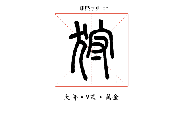 狩