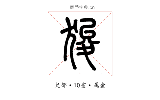 狻