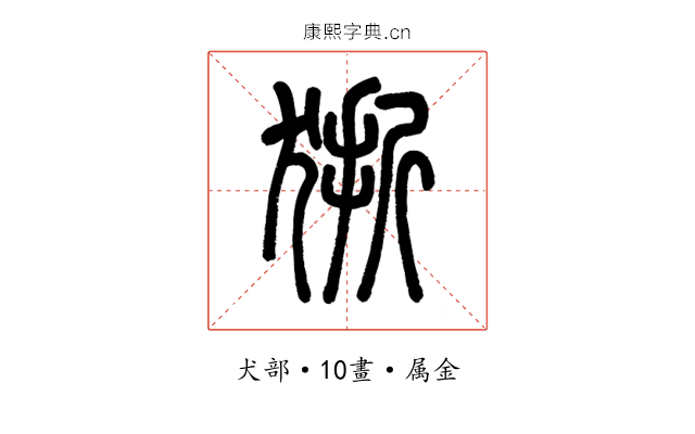 狾